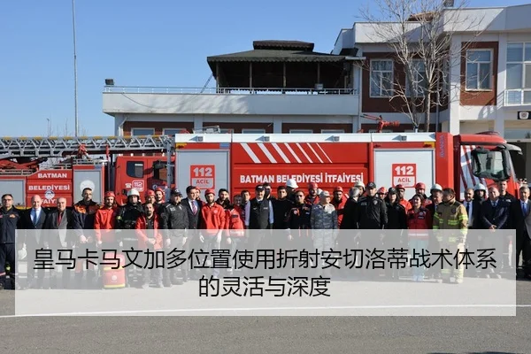 皇马卡马文加多位置使用折射安切洛蒂战术体系的灵活与深度