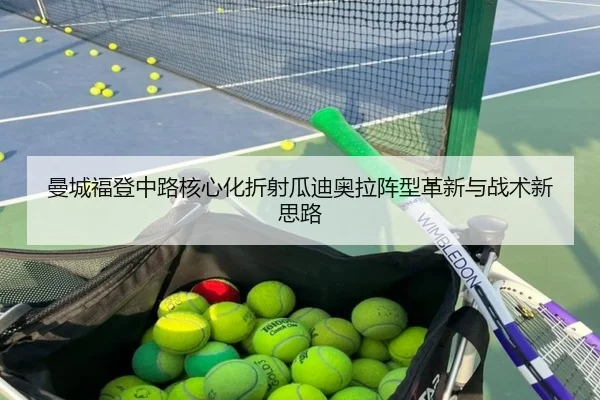 曼城福登中路核心化折射瓜迪奥拉阵型革新与战术新思路