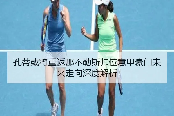 孔蒂或将重返那不勒斯帅位意甲豪门未来走向深度解析
