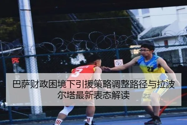巴萨财政困境下引援策略调整路径与拉波尔塔最新表态解读