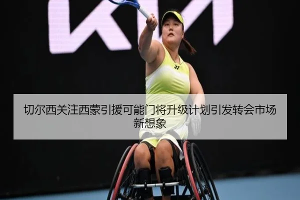 切尔西关注西蒙引援可能门将升级计划引发转会市场新想象