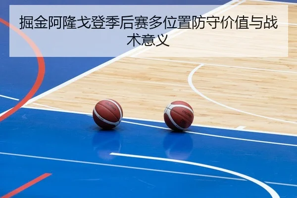 掘金阿隆戈登季后赛多位置防守价值与战术意义