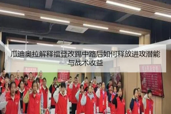 瓜迪奥拉解释福登改踢中路后如何释放进攻潜能与战术收益
