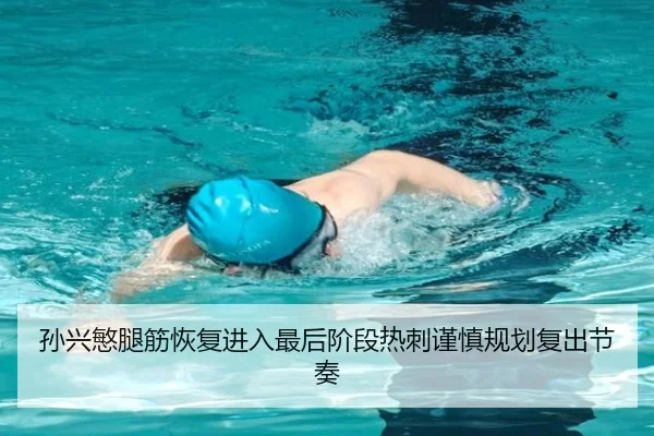 孙兴慜腿筋恢复进入最后阶段热刺谨慎规划复出节奏